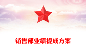 销售部业绩提成方案