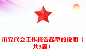 市党代会工作报告起草的说明（共3篇）