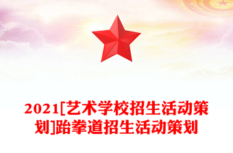 2021[艺术学校招生活动策划]跆拳道招生活动策划