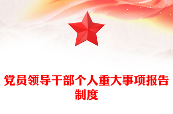 党员领导干部个人重大事项报告制度