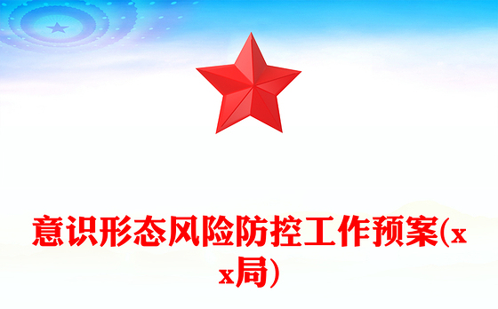 意识形态风险防控工作预案(xx局)