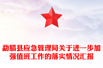 勐腊县应急管理局关于进一步加强值班工作的落实情况汇报