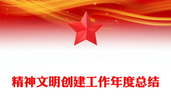 精神文明创建工作年度总结