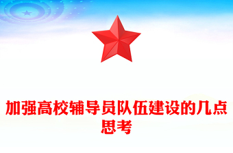 加强高校辅导员队伍建设的几点思考