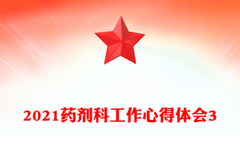 2021药剂科工作心得体会3