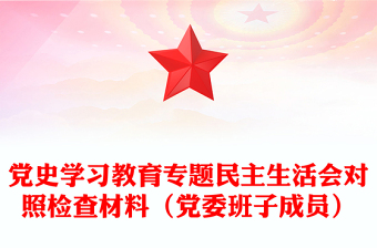 党史学习教育专题民主生活会对照检查材料（党委班子成员）