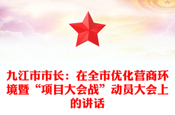 九江市市长：在全市优化营商环境暨“项目大会战”动员大会上的讲话