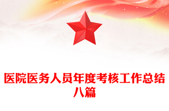 医院医务人员年度考核工作总结八篇