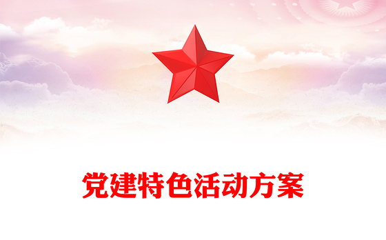 党建特色活动方案