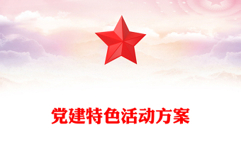 党建特色活动方案
