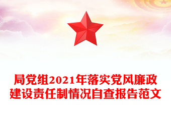 局党组2021年落实党风廉政建设责任制情况自查报告范文