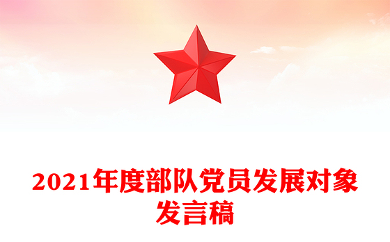 2021年度部队党员发展对象发言稿