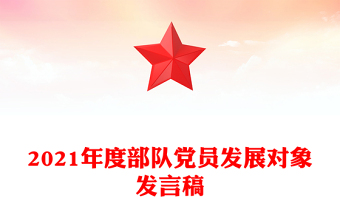 2021年度部队党员发展对象发言稿