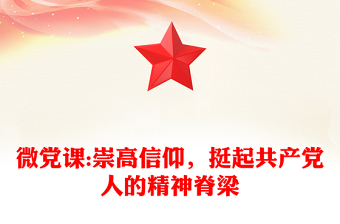 微党课:崇高信仰，挺起共产党人的精神脊梁