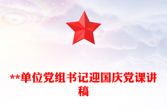 **单位党组书记迎国庆党课讲稿