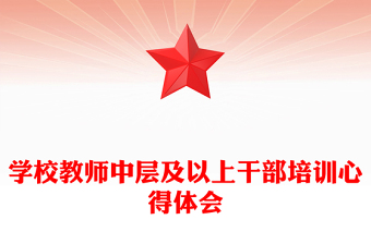 学校教师中层及以上干部培训心得体会