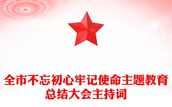 全市不忘初心牢记使命主题教育总结大会主持词