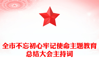 全市不忘初心牢记使命主题教育总结大会主持词