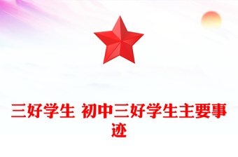 三好学生 初中三好学生主要事迹