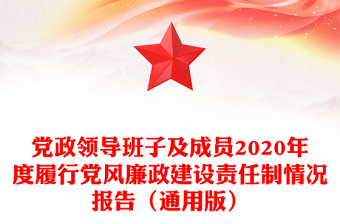 党政领导班子及成员2020年度履行党风廉政建设责任制情况报告（通用版）