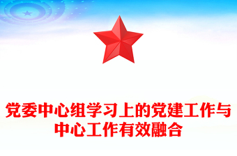 党委中心组学习上的党建工作与中心工作有效融合