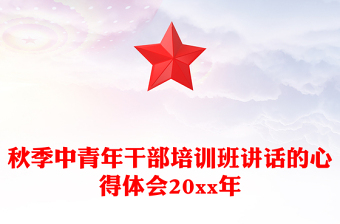 秋季中青年干部培训班讲话的心得体会20xx年