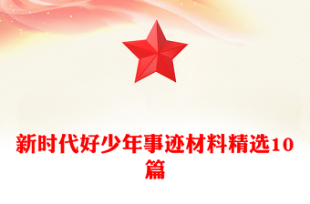 新时代好少年事迹材料精选10篇