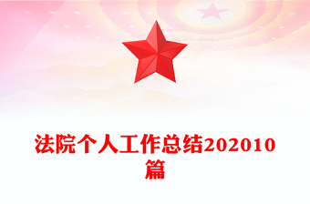 法院个人工作总结202010篇