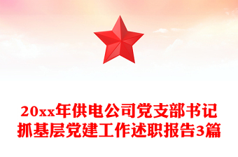 20xx年供电公司党支部书记抓基层党建工作述职报告3篇