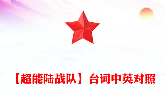 【超能陆战队】台词中英对照