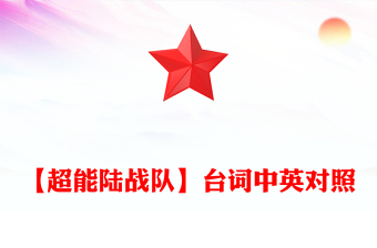 【超能陆战队】台词中英对照