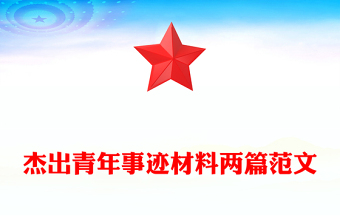 杰出青年事迹材料两篇范文