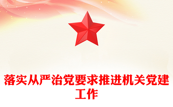 落实从严治党要求推进机关党建工作