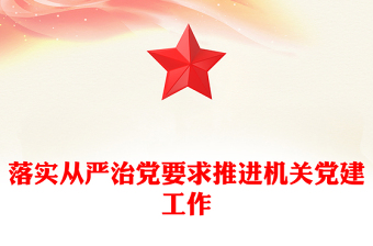 落实从严治党要求推进机关党建工作