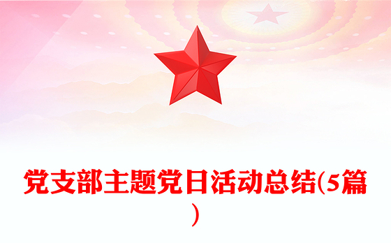 党支部主题党日活动总结(5篇)