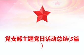 党支部主题党日活动总结(5篇)