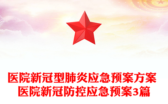 医院新冠型肺炎应急预案方案 医院新冠防控应急预案3篇