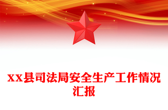 XX县司法局安全生产工作情况汇报