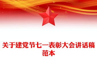 关于建党节七一表彰大会讲话稿范本