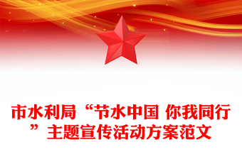 市水利局“节水中国 你我同行”主题宣传活动方案范文