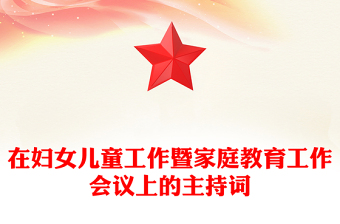 在妇女儿童工作暨家庭教育工作会议上的主持词