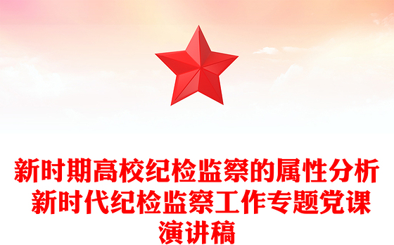 新时期高校纪检监察的属性分析 新时代纪检监察工作专题党课演讲稿
