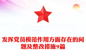 发挥党员模范作用方面存在的问题及整改措施9篇