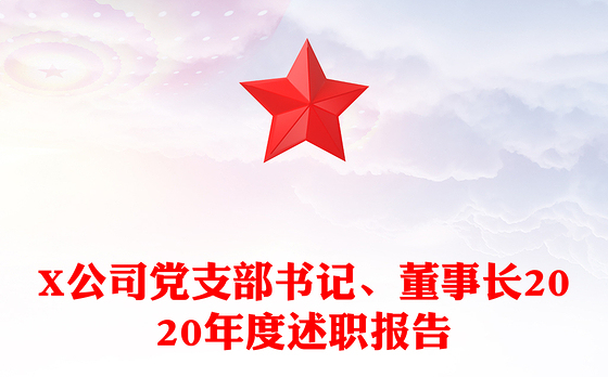 X公司党支部书记、董事长2020年度述职报告
