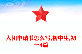 入团申请书怎么写,初中生,初一4篇