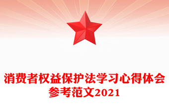 消费者权益保护法学习心得体会参考范文2021