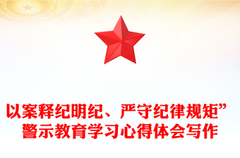以案释纪明纪、严守纪律规矩”警示教育学习心得体会写作