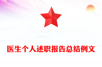医生个人述职报告总结例文