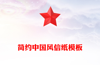 简约中国风信纸模板