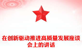 在创新驱动推进高质量发展座谈会上的讲话